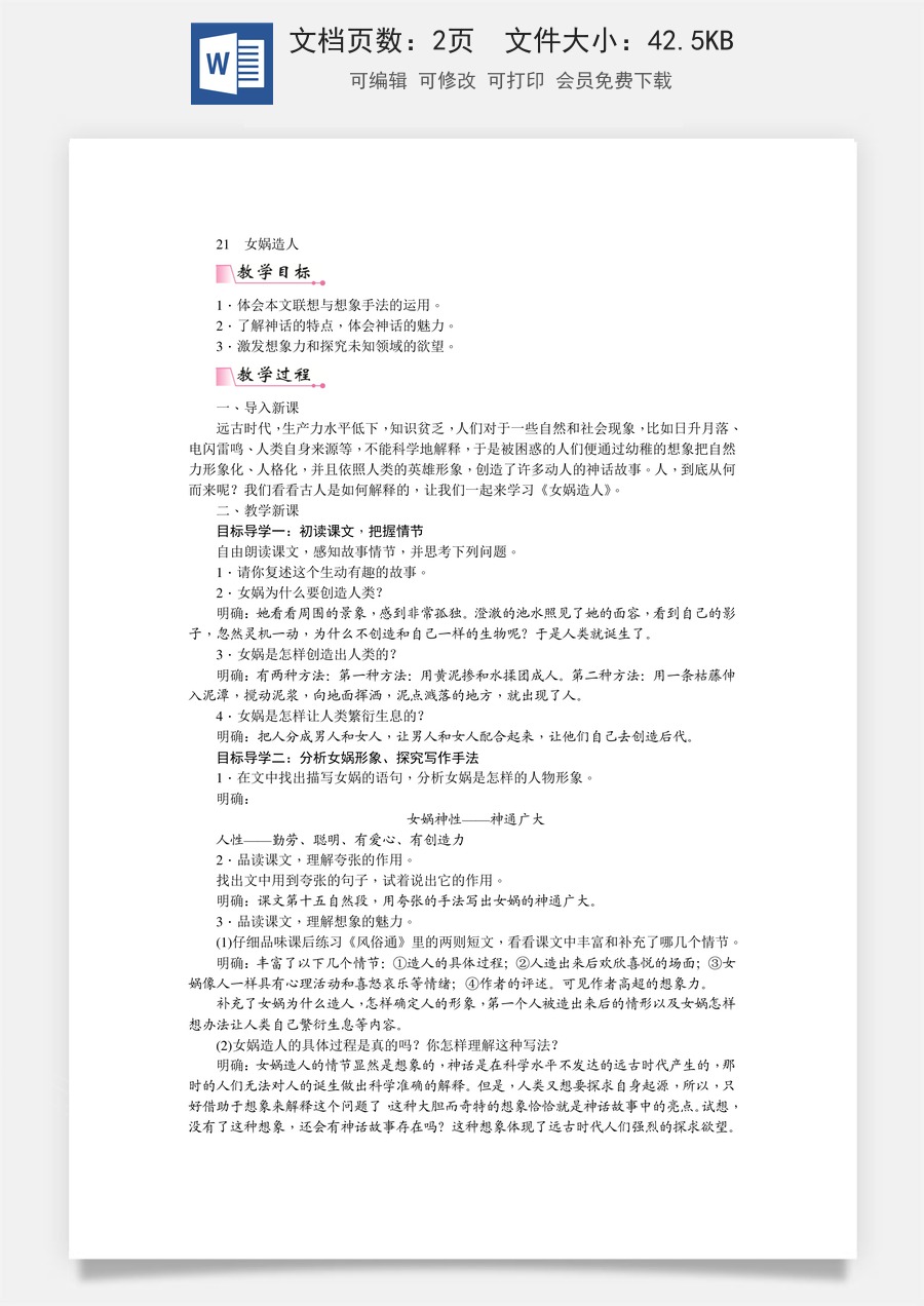 初中七年级上册语文教案21  女娲造人   教案.doc